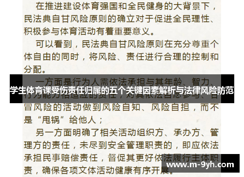 学生体育课受伤责任归属的五个关键因素解析与法律风险防范