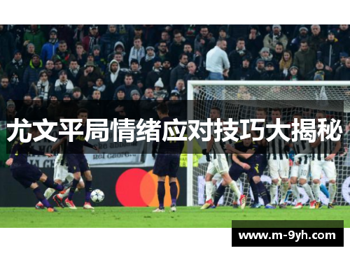 尤文平局情绪应对技巧大揭秘