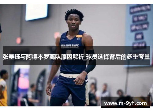 张呈栋与阿德本罗离队原因解析 球员选择背后的多重考量