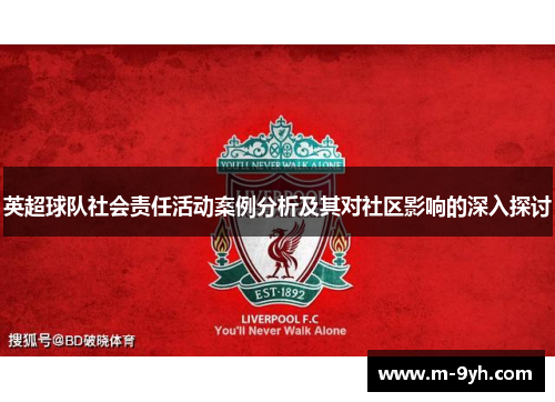 英超球队社会责任活动案例分析及其对社区影响的深入探讨