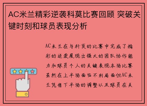AC米兰精彩逆袭科莫比赛回顾 突破关键时刻和球员表现分析