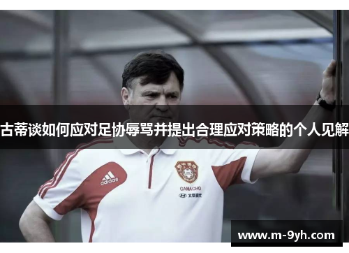 古蒂谈如何应对足协辱骂并提出合理应对策略的个人见解