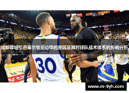 成都蓉城引进塞尔维亚边锋的原因及其对球队战术体系的影响分析
