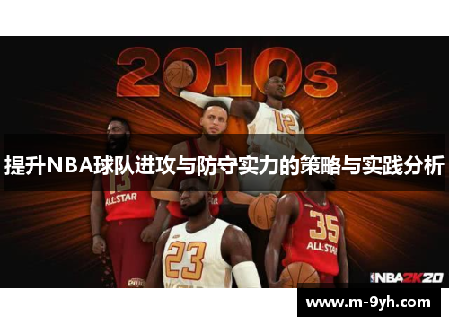 提升NBA球队进攻与防守实力的策略与实践分析