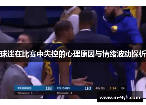 球迷在比赛中失控的心理原因与情绪波动探析