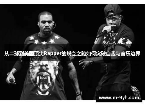 从二球到美国顶尖Rapper的蜕变之路如何突破自我与音乐边界