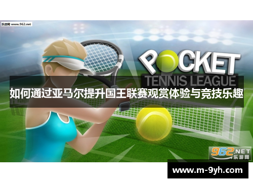 如何通过亚马尔提升国王联赛观赏体验与竞技乐趣
