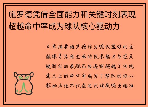 施罗德凭借全面能力和关键时刻表现超越命中率成为球队核心驱动力