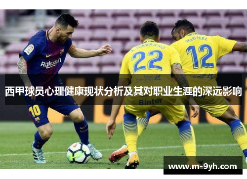 西甲球员心理健康现状分析及其对职业生涯的深远影响