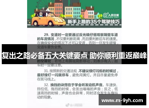 复出之路必备五大关键要点 助你顺利重返巅峰