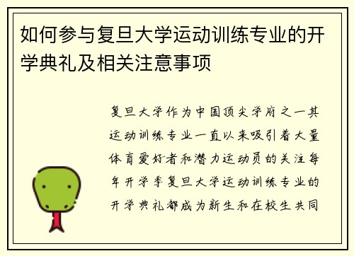 如何参与复旦大学运动训练专业的开学典礼及相关注意事项