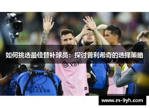 如何挑选最佳替补球员：探讨普利希奇的选择策略