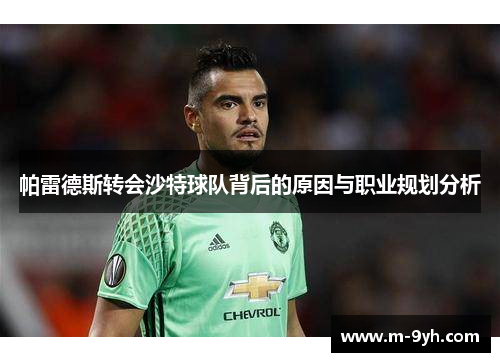 帕雷德斯转会沙特球队背后的原因与职业规划分析