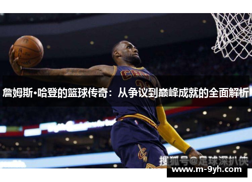 詹姆斯·哈登的篮球传奇：从争议到巅峰成就的全面解析