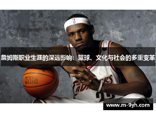 詹姆斯职业生涯的深远影响：篮球、文化与社会的多重变革