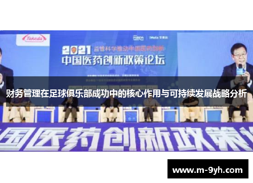 财务管理在足球俱乐部成功中的核心作用与可持续发展战略分析
