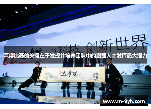 赢得比赛的关键在于发现并培养团队中的翘楚人才发挥最大潜力