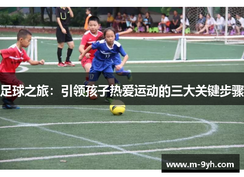 足球之旅：引领孩子热爱运动的三大关键步骤