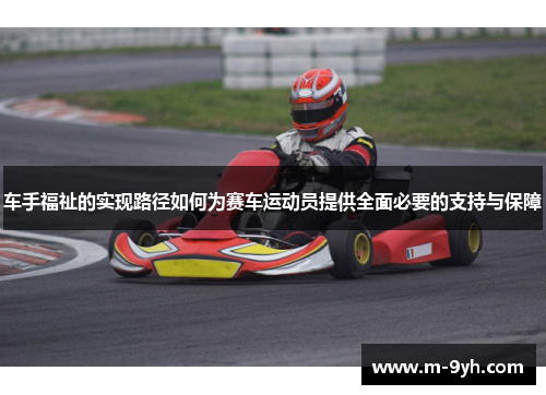 车手福祉的实现路径如何为赛车运动员提供全面必要的支持与保障
