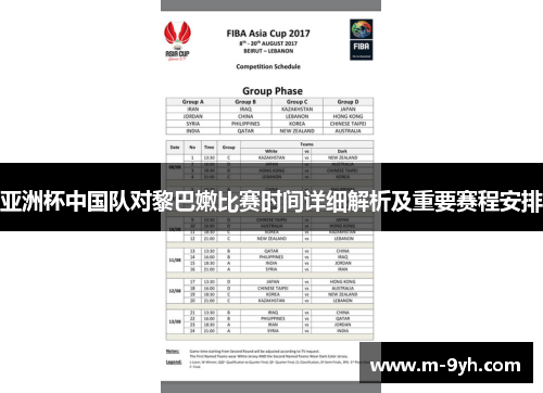 亚洲杯中国队对黎巴嫩比赛时间详细解析及重要赛程安排