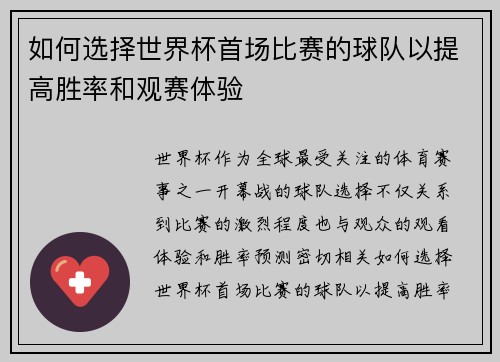 如何选择世界杯首场比赛的球队以提高胜率和观赛体验