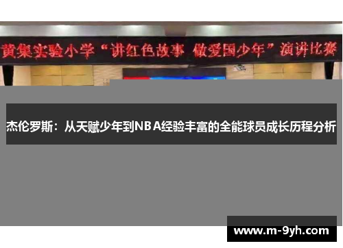 杰伦罗斯：从天赋少年到NBA经验丰富的全能球员成长历程分析