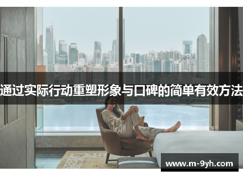 通过实际行动重塑形象与口碑的简单有效方法
