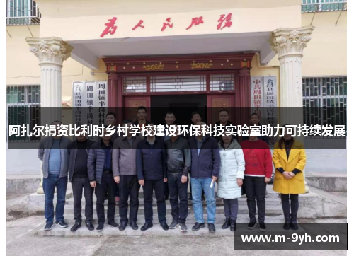 阿扎尔捐资比利时乡村学校建设环保科技实验室助力可持续发展