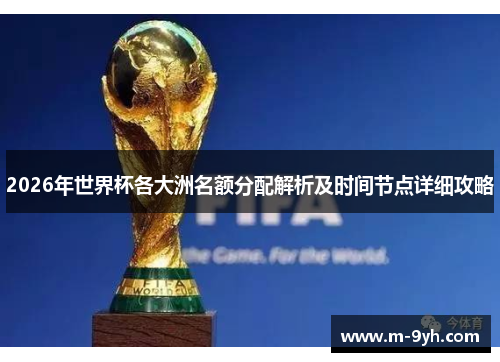 2026年世界杯各大洲名额分配解析及时间节点详细攻略