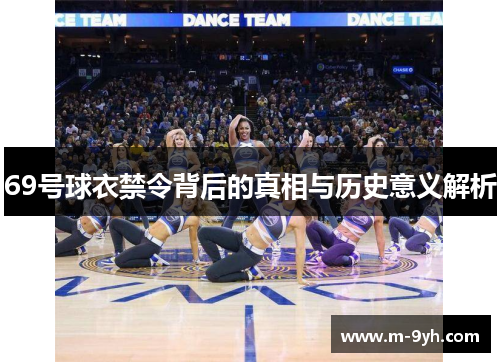 69号球衣禁令背后的真相与历史意义解析