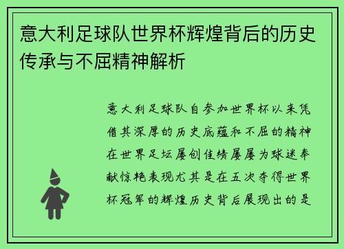 意大利足球队世界杯辉煌背后的历史传承与不屈精神解析