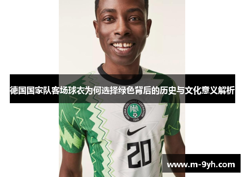 德国国家队客场球衣为何选择绿色背后的历史与文化意义解析