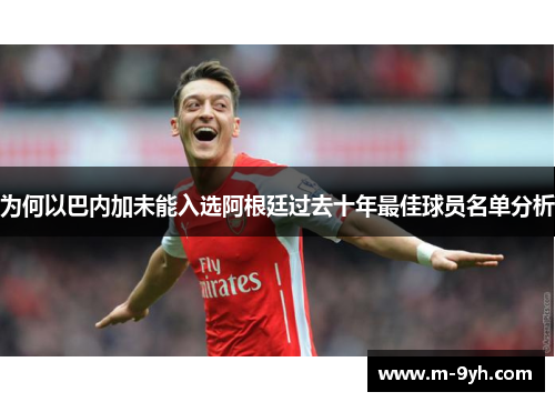 为何以巴内加未能入选阿根廷过去十年最佳球员名单分析
