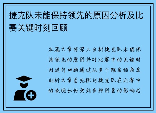 捷克队未能保持领先的原因分析及比赛关键时刻回顾