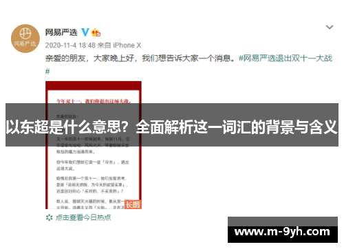 以东超是什么意思?全面解析这一词汇的背景与含义 以东超是什么意思?全面解析这一词汇的背景与含义