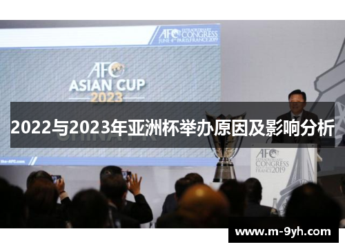 2022与2023年亚洲杯举办原因及影响分析