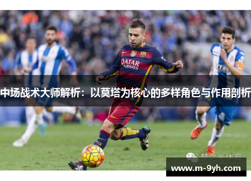 中场战术大师解析：以莫塔为核心的多样角色与作用剖析