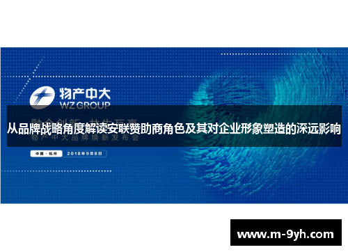 从品牌战略角度解读安联赞助商角色及其对企业形象塑造的深远影响