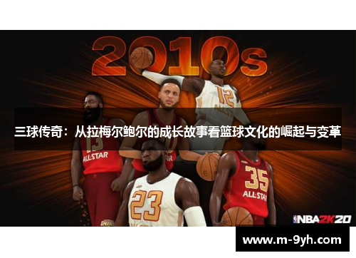 三球传奇：从拉梅尔鲍尔的成长故事看篮球文化的崛起与变革