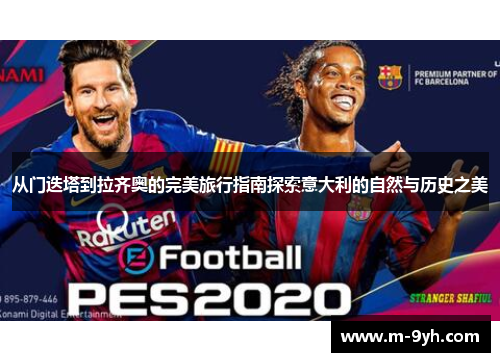 从门迭塔到拉齐奥的完美旅行指南探索意大利的自然与历史之美