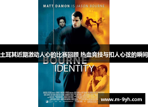 土耳其近期激动人心的比赛回顾 热血竞技与扣人心弦的瞬间