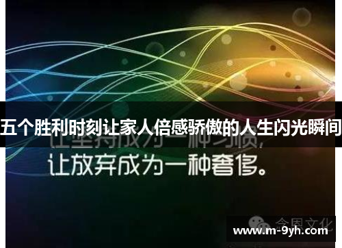五个胜利时刻让家人倍感骄傲的人生闪光瞬间 五个胜利时刻让家人倍感骄傲的人生闪光瞬间