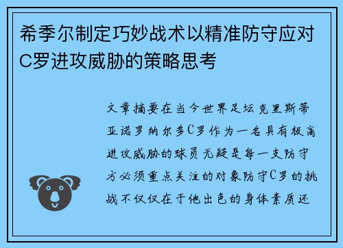 希季尔制定巧妙战术以精准防守应对C罗进攻威胁的策略思考