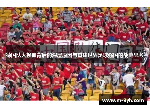 德国队大换血背后的深层原因与重建世界足球强国的战略思考