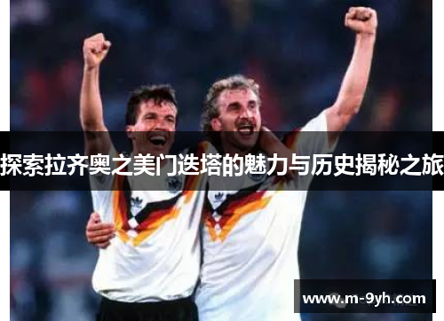 探索拉齐奥之美门迭塔的魅力与历史揭秘之旅
