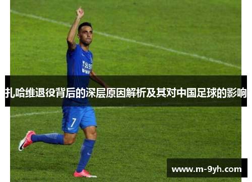 扎哈维退役背后的深层原因解析及其对中国足球的影响