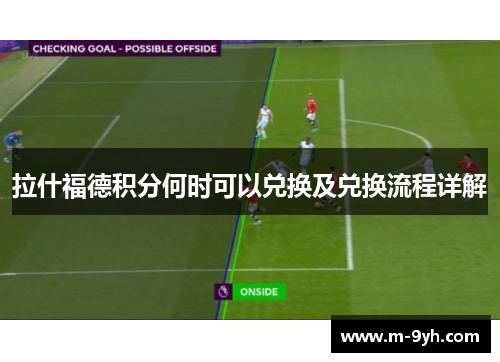 拉什福德积分何时可以兑换及兑换流程详解