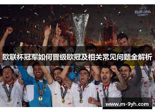 欧联杯冠军如何晋级欧冠及相关常见问题全解析