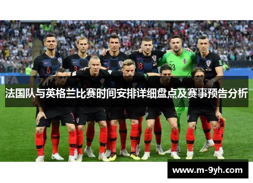 法国队与英格兰比赛时间安排详细盘点及赛事预告分析