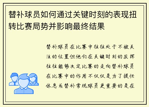 替补球员如何通过关键时刻的表现扭转比赛局势并影响最终结果